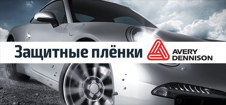 Защити свой автомобиль антигравийными плёнками Avery