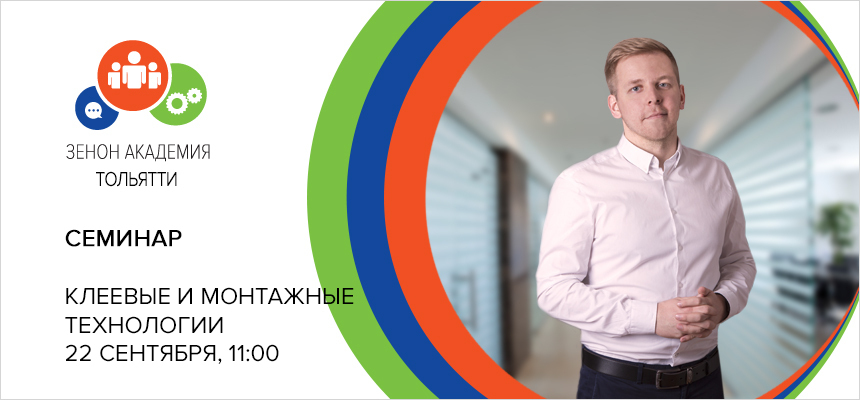 22 сентября в 11:00 семинар в Тольятти: «Новые технологии клеевых решений в производстве рекламы»