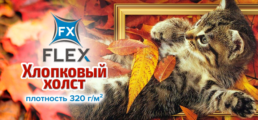 Новое поступление ХЛОПКОВОГО ХОЛСТА FX FLEX
