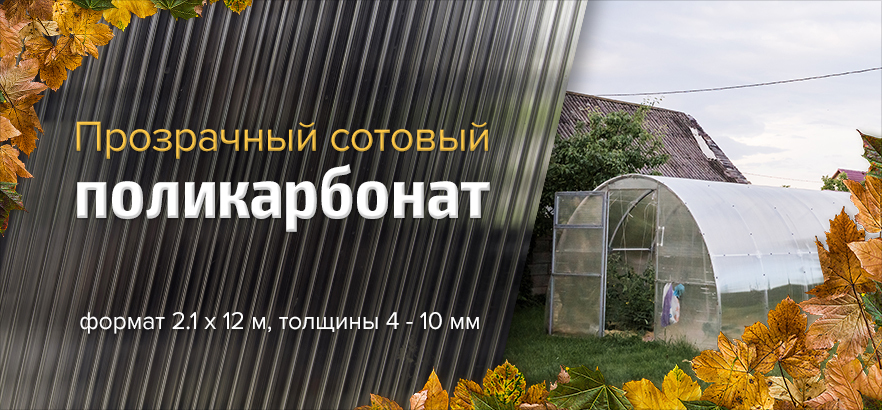 Сотовый поликарбонат – легкость материала, прозрачность и простой монтаж!
