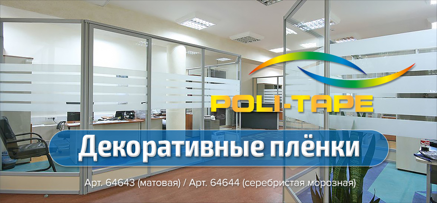 Декоративно-витражные плёнки POLI-TAPE – настоящее немецкое качество!