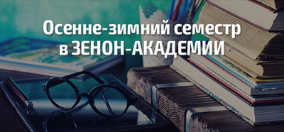 Осенне-зимний семестр ЗЕНОН-АКАДЕМИИ