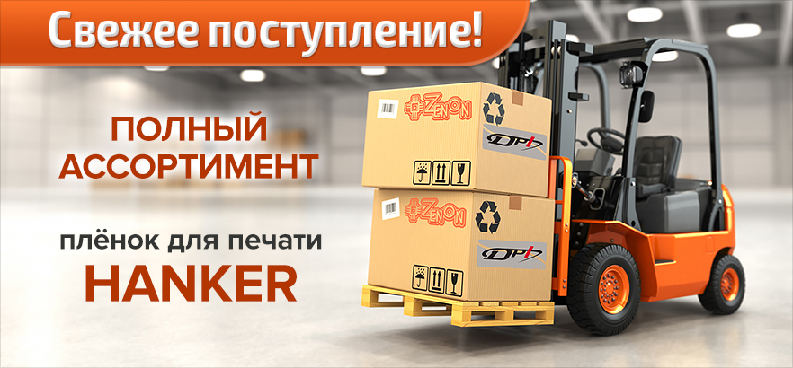 Свежее поступление полного ассортимента плёнок для печати Hanker