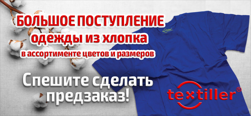 Долгожданное поступление одежды из хлопка бренда TEXTILLER®!