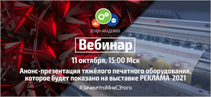 11 октября в 15:00 по московскому времени анонс-презентация тяжелого оборудования, которое будет демонстрироваться на выставке РЕКЛАМА-2021