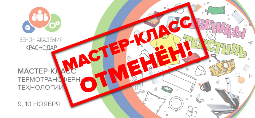 ОТМЕНА мастер-классов в Краснодаре по термотрансферным технологиям