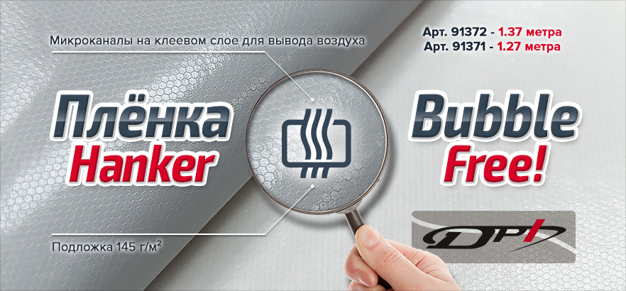Bubble Free - новое поступление плёнок бренда HANKER!