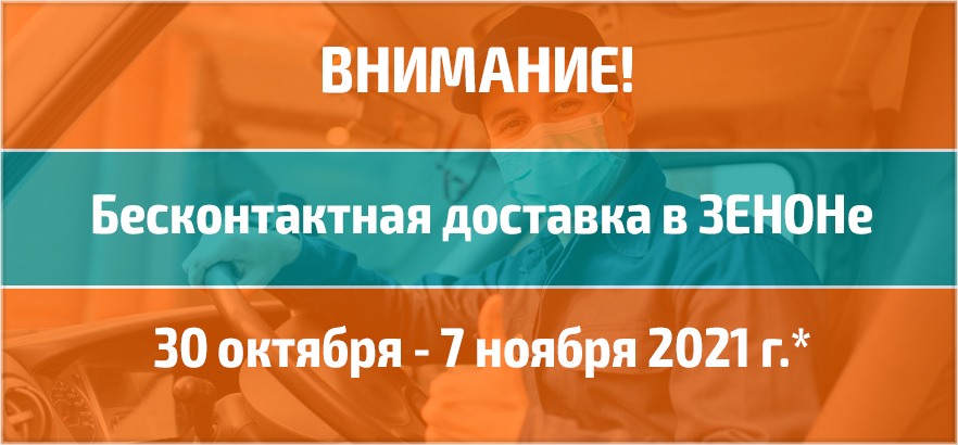 Дистанционный режим работы ЗЕНОН с 30 октября по 7 ноября 2021 года
