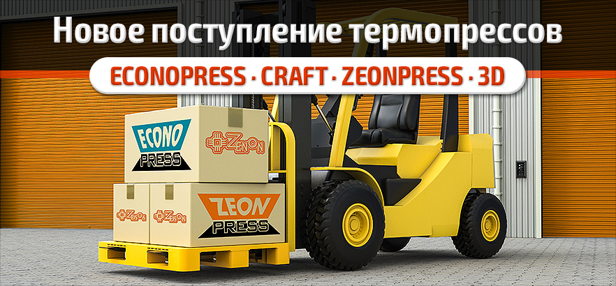 Новое поступление термопрессов