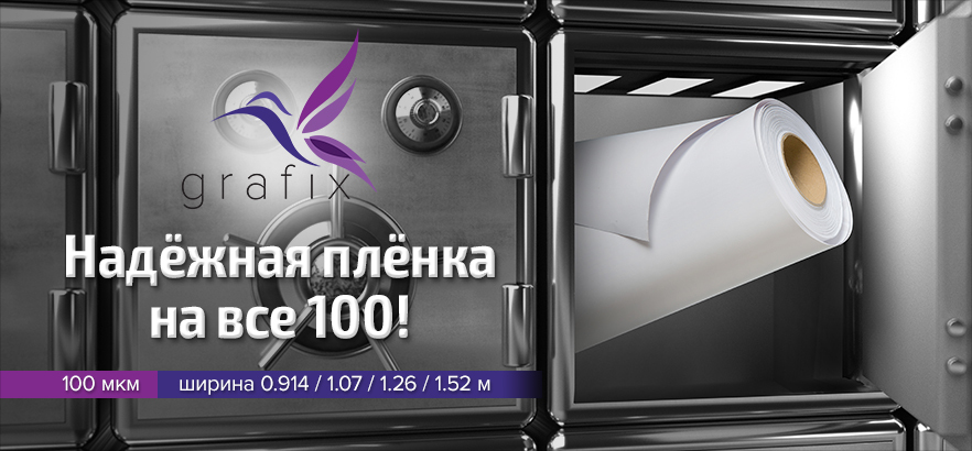 Grafix - плёнка на все 100!