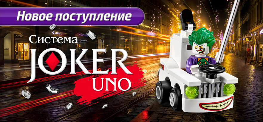 Системы Joker и Uno для сборки торгового и выставочного оборудования