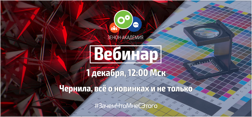 ПЕРЕНОС вебинара по чернилам: новая дата трансляции - 1 декабря в 12:00 Мск