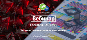ПЕРЕНОС вебинара по чернилам: новая дата трансляции - 1 декабря в 12:00 Мск