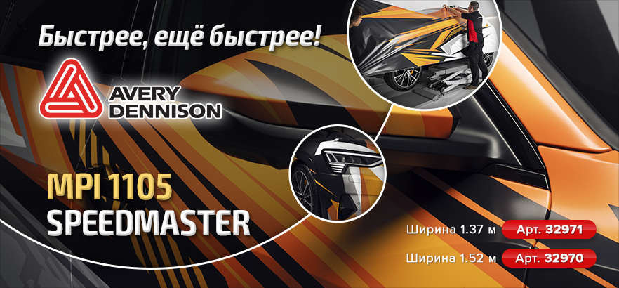 Быстрее, еще быстрее! AVERY DENNISON MPI 1105 SPEEDMASTER