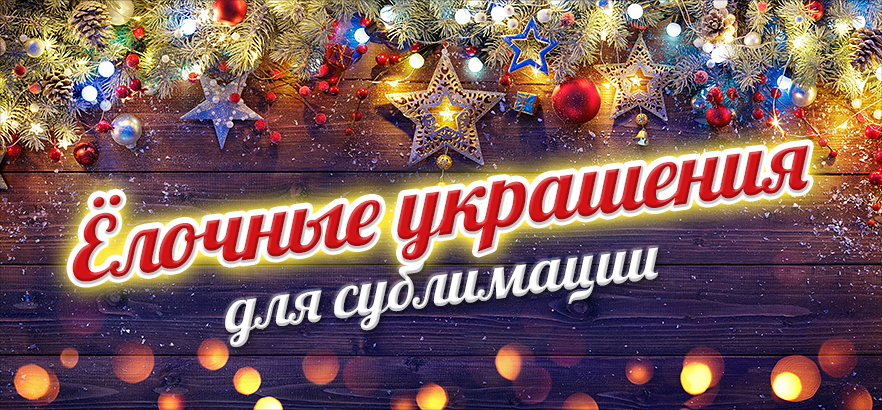 Ёлочные украшения для сублимации