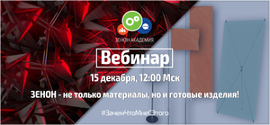 Вебинар по готовым изделиям от ЗЕНОН 15 декабря в 12:00 Мск