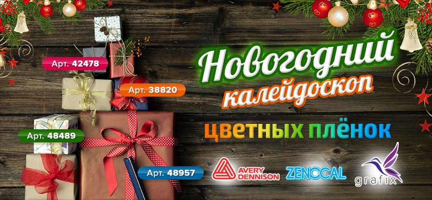 Новогодний калейдоскоп цветных плёнок
