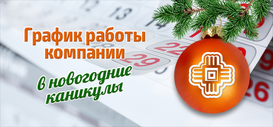 График работы ЗЕНОН в праздники