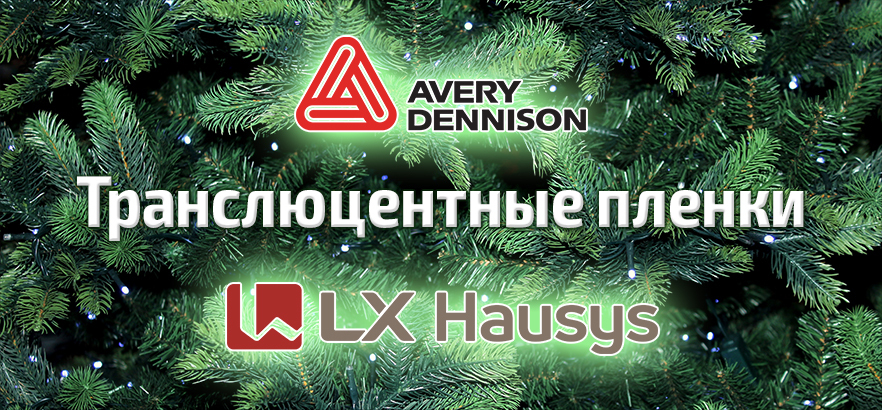Транслюцентные плёнки Avery Dennison и LX Hausys