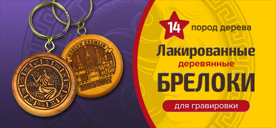 Деревянные брелоки для гравировки: новое поступление