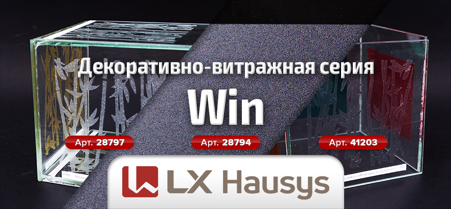 Cерия Win/Mosaic от LX: решения для необычного интерьера
