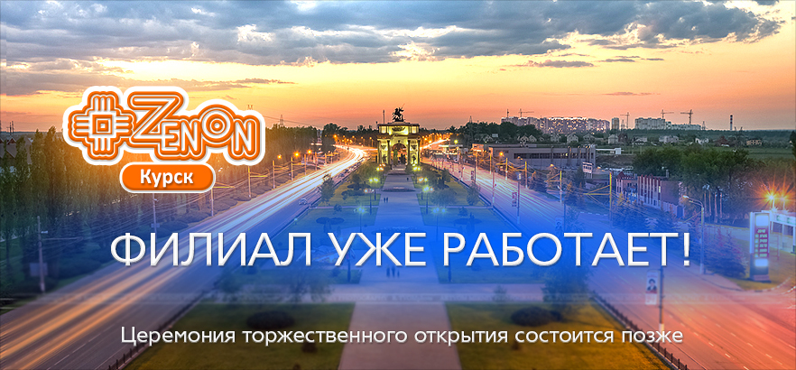 ЗЕНОН-КУРСК уже работает!