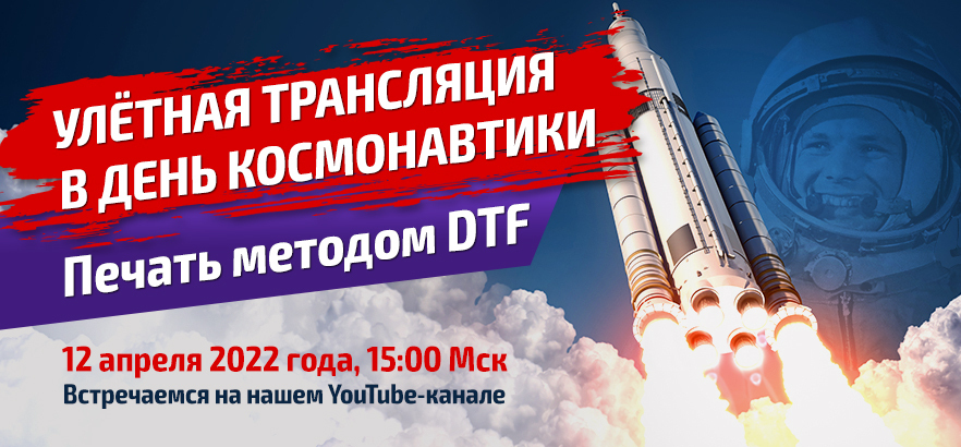 Улётная трансляция в День космонавтики! Всё о печати методом DTF