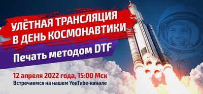 Улётная трансляция в День космонавтики! Всё о печати методом DTF