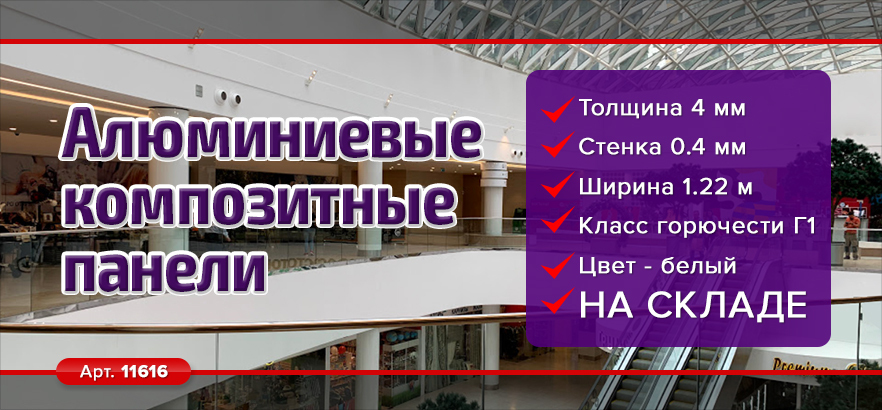 Листы АКП 4/04 Г1 – на нашем складе!