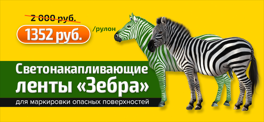 Фотолюминесцентные ленты для маркировки опасных поверхностей