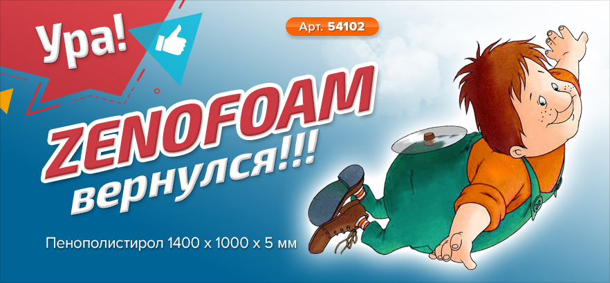 Ура! ZENOFOAM вернулся!