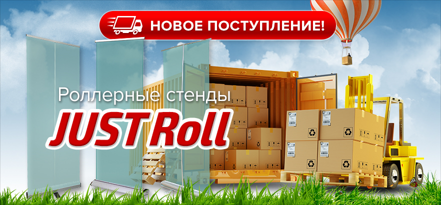 Новое поступление роллерных стендов JUST Roll