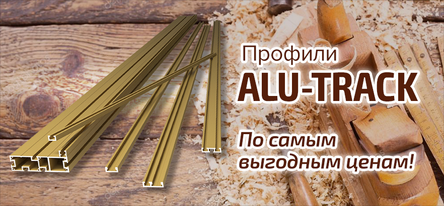 Столярный профиль ALU-TRACK почти даром