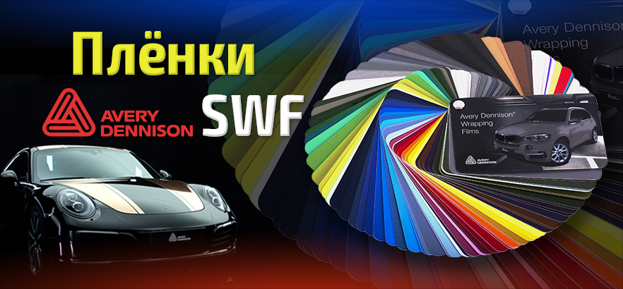 Стильный автомобиль с плёнкой SWF от AVERY DENNISON