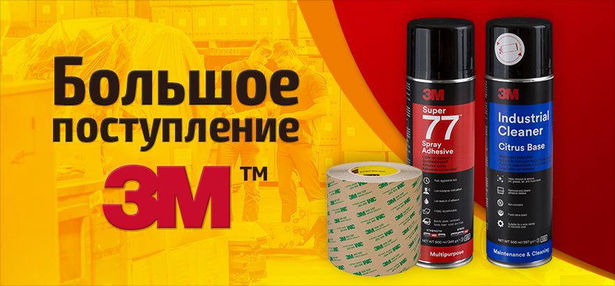 Большое поступление 3М™