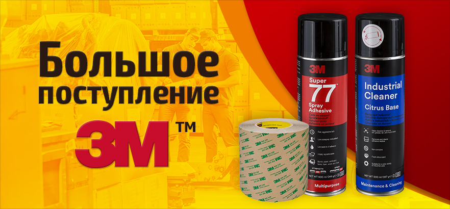 Большое поступление 3М™