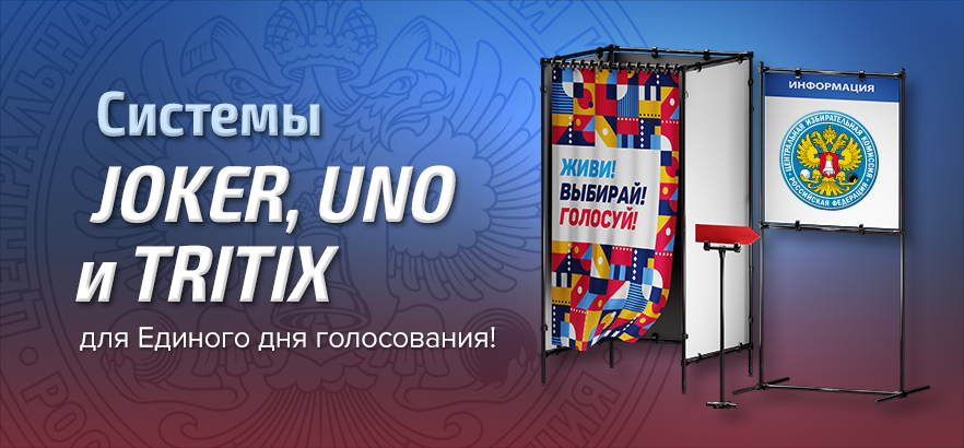 Оформление избирательных участков с использованием ферм TRITIX, систем JOKER и UNO