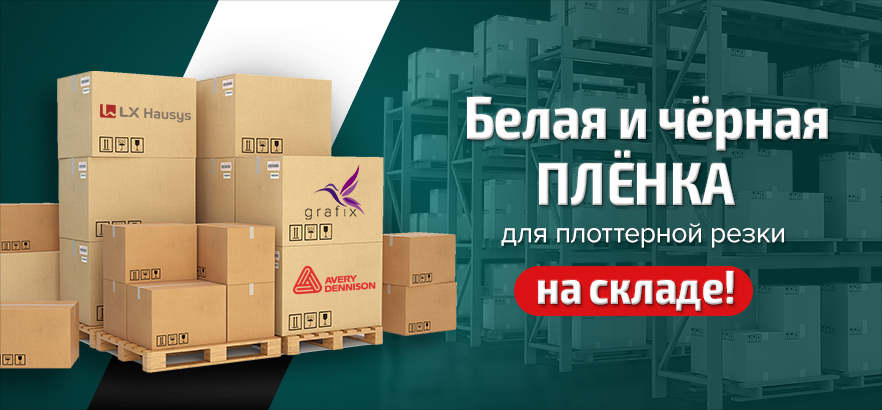 Белая и чёрная плёнка для плоттерной резки на складе!