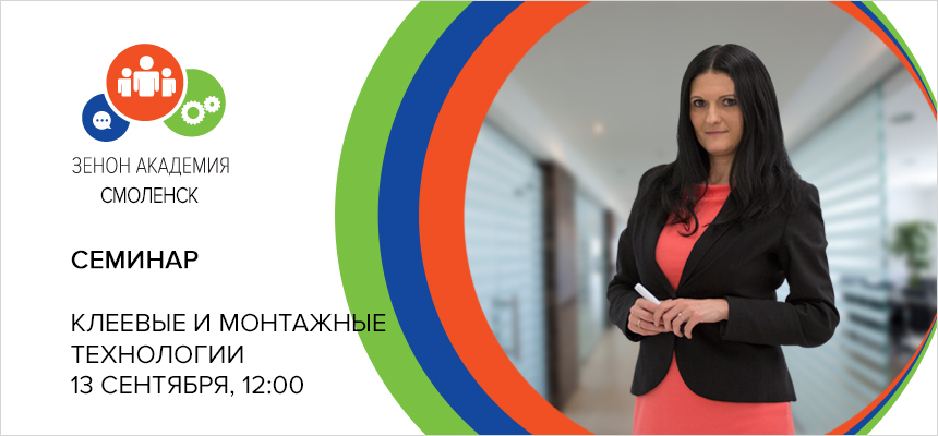 Семинар в Смоленске 13 сентября в 12:00: «Новые технологии клеевых решений в производстве рекламы»