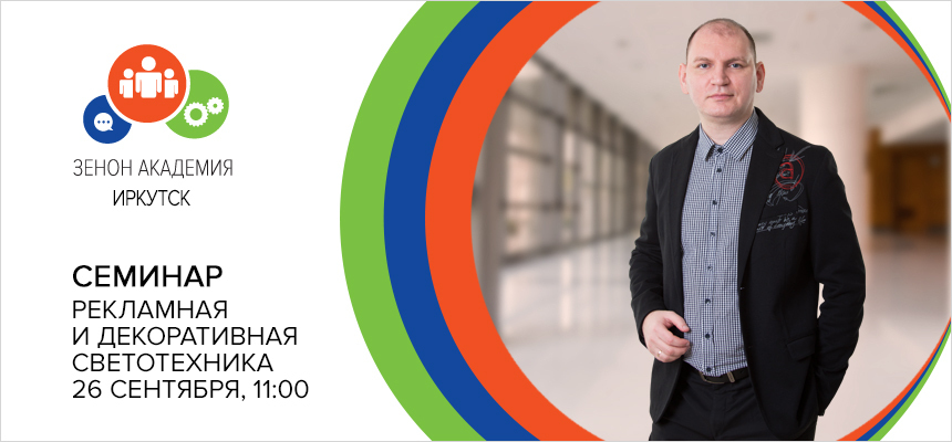Семинар в Иркутске 26 сентября 2022 года в 11:00: «Светотехника в рекламе - 2022»