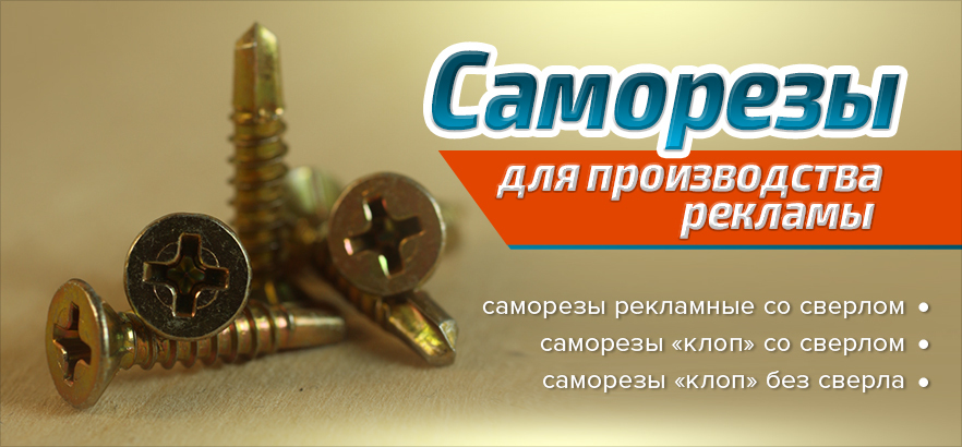 Рекламные саморезы оптом и в розницу