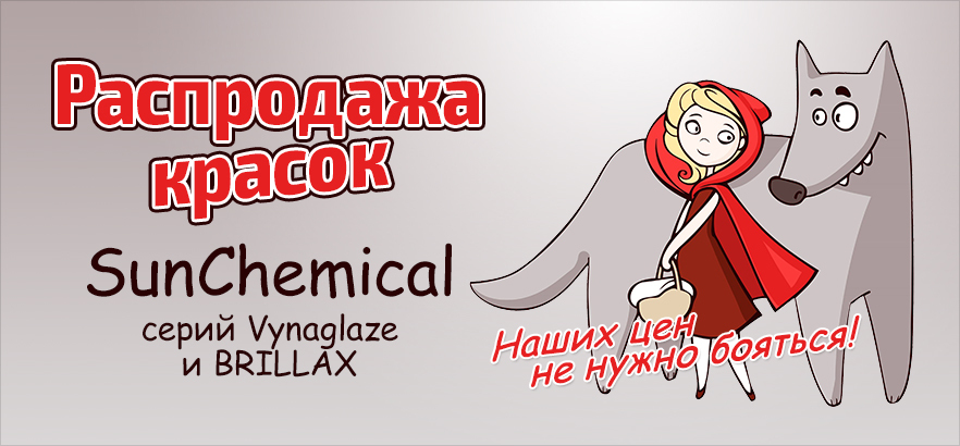 Распродажа красок!