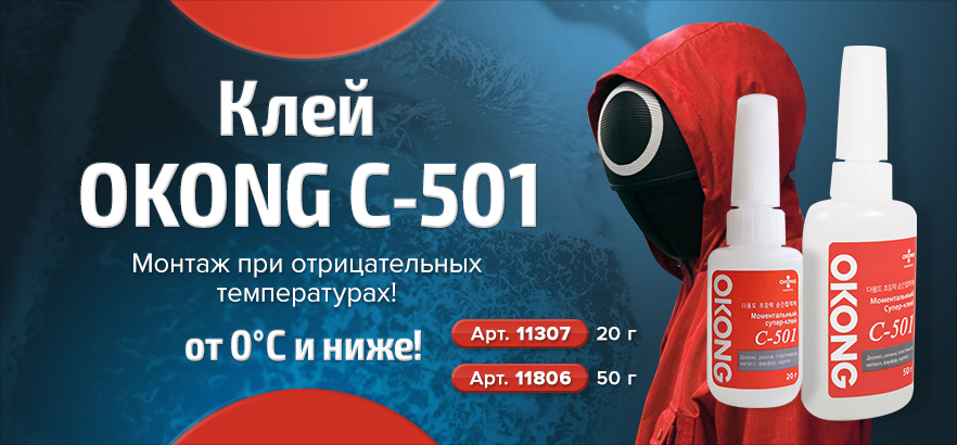 В преддверии холодов - лучший помощник Okong C-501!