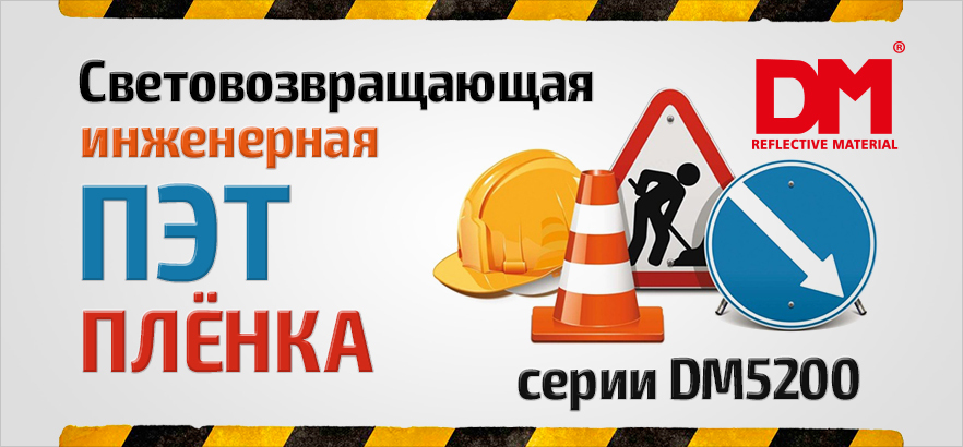 Световозвращающая инженерная PET плёнка