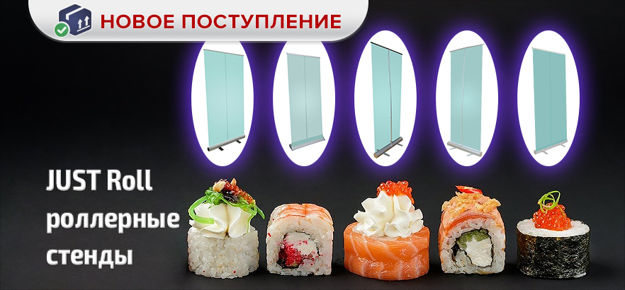 Новое поступление роллерных стендов JUST Roll!