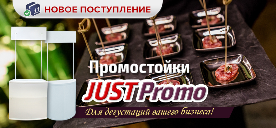 Промостойки JUST Promo!
