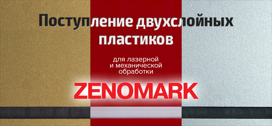 Поступление двухслойных пластиков для лазерной и механической обработки!