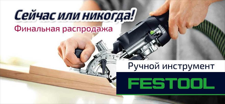 Инструмент FESTOOL. Финальная распродажа