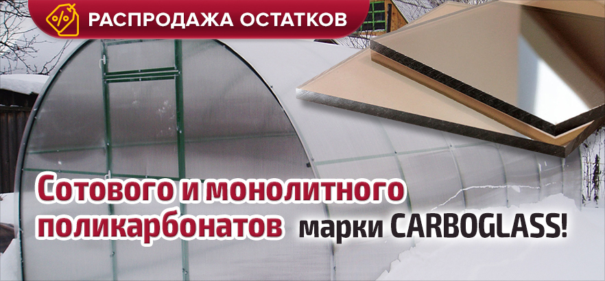 Распродажа остатков сотового и монолитного поликарбонатов марки CARBOGLASS!