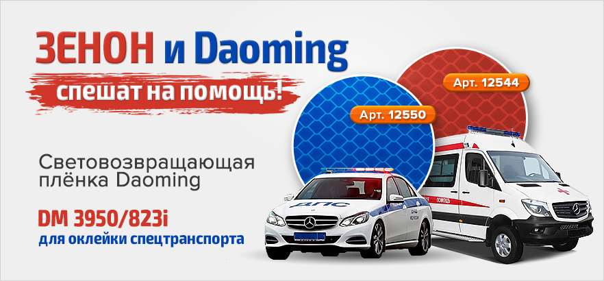 Плёнки DM 3950 для оклейки спецтранспорта